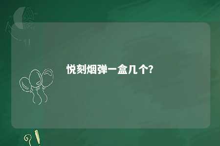 悦刻烟弹一盒几个？ 